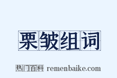 栗皱组词是什么意思的图片